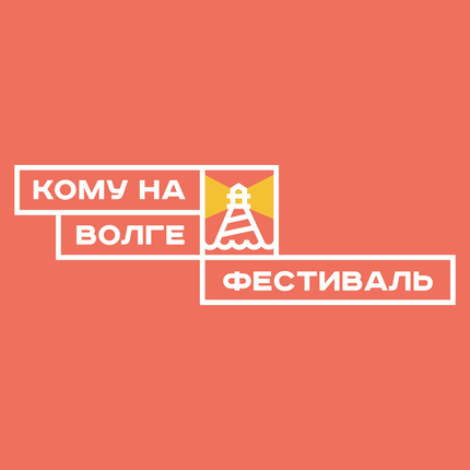 «ВолгаФест» пройдет в августе