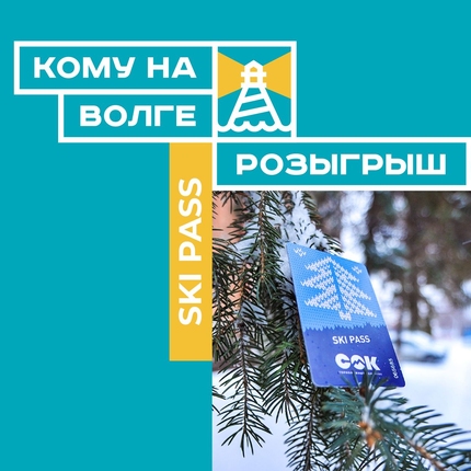 Розыгрыш SKI PASS на горнолыжный комплекс «СОК» в нашем паблике во «Вконтакте»
