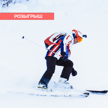 Розыгрыш SKI PASS на горнолыжку в нашем паблике во «Вконтакте» (18+)